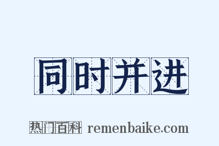 同时并进是什么意思的图片